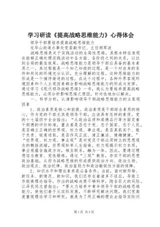 学习研读《提高战略思维能力》体会心得