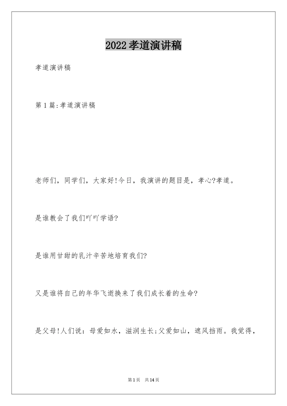 2024孝道演讲稿_62_第1页