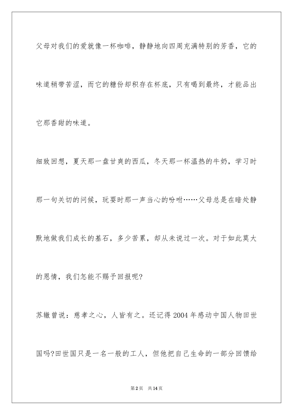 2024孝道演讲稿_62_第2页