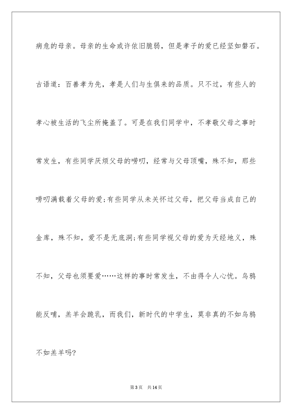 2024孝道演讲稿_62_第3页