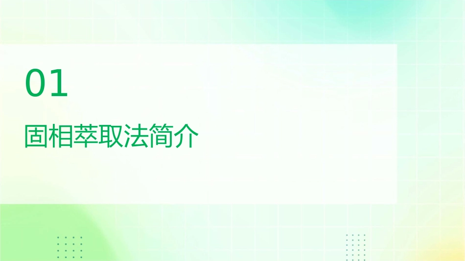 固相萃取法及进展课件_第3页