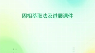 固相萃取法及进展课件