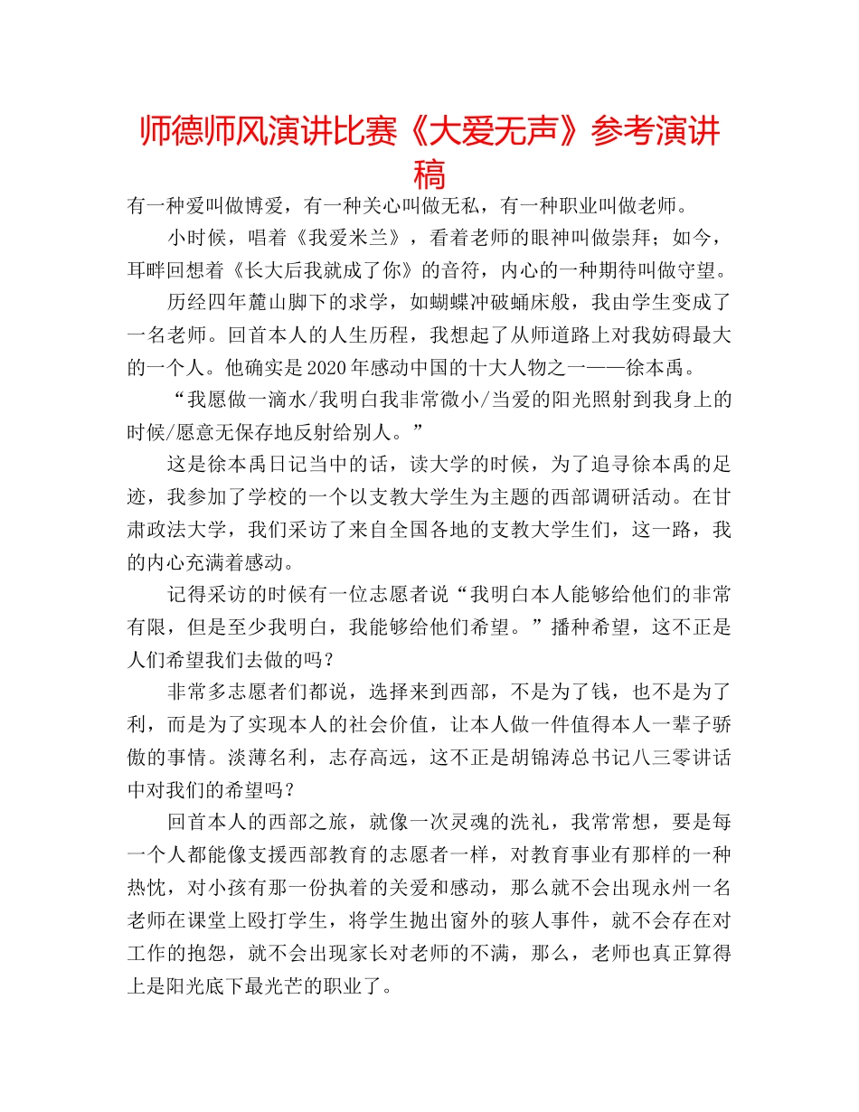 师德师风演讲比赛《大爱无声》参考演讲稿 _第1页