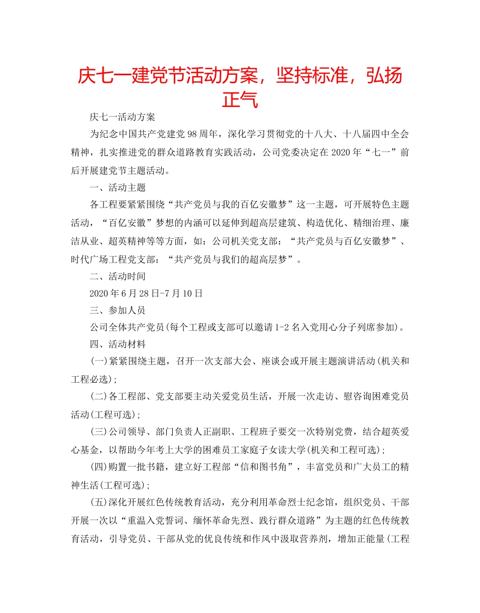 庆七一建党节活动方案，坚持标准，弘扬正气 _第1页