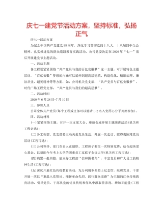 庆七一建党节活动方案，坚持标准，弘扬正气 