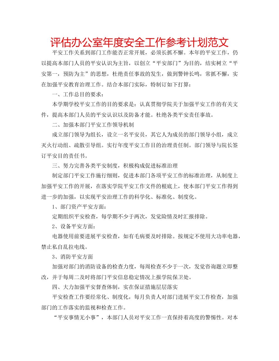 评估办公室年度安全工作参考计划范文 _第1页
