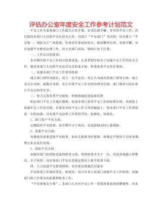 评估办公室年度安全工作参考计划范文 