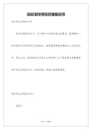 2024初中学生打架检讨书