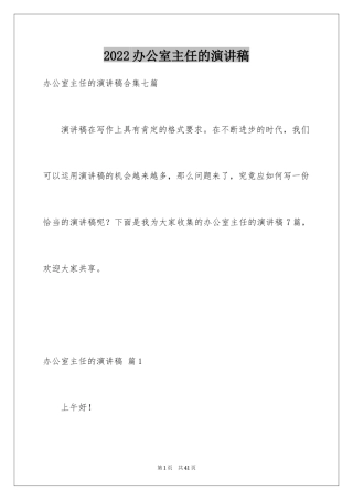 2024办公室主任的演讲稿_615