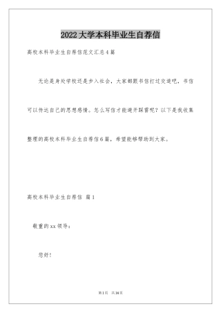 2024大学本科毕业生自荐信_2