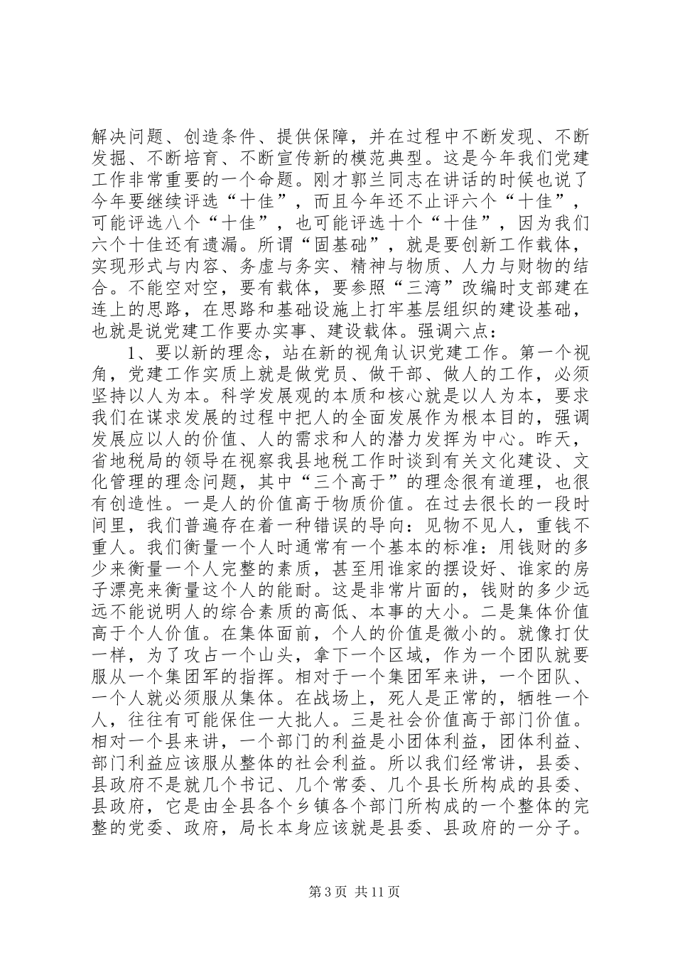 党建工作和计生工作会议上的讲话发言(1)_第3页