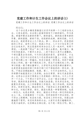 党建工作和计生工作会议上的讲话发言(1)