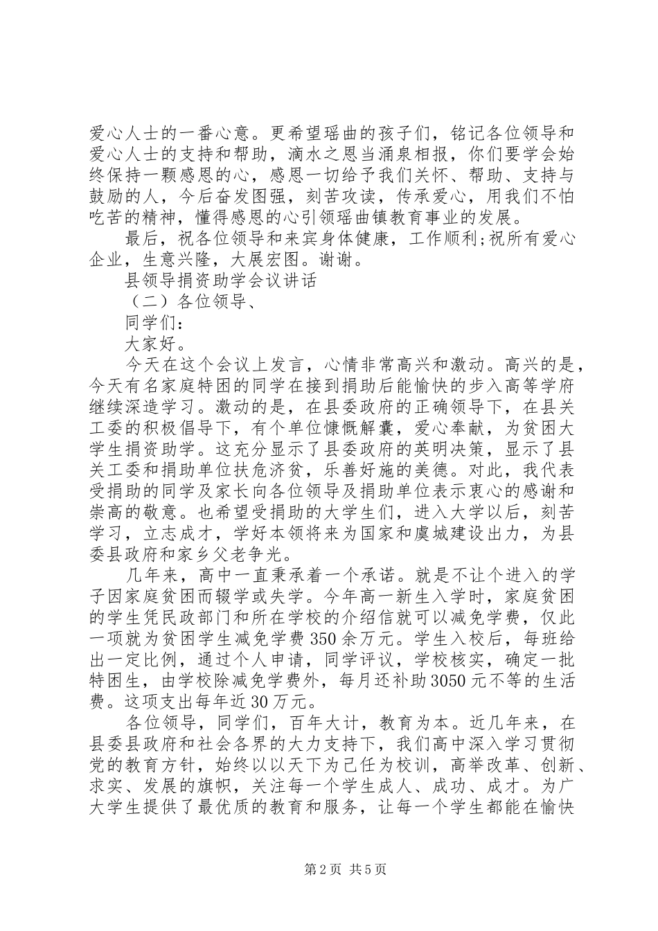 县领导捐资助学会议讲话发言_第2页