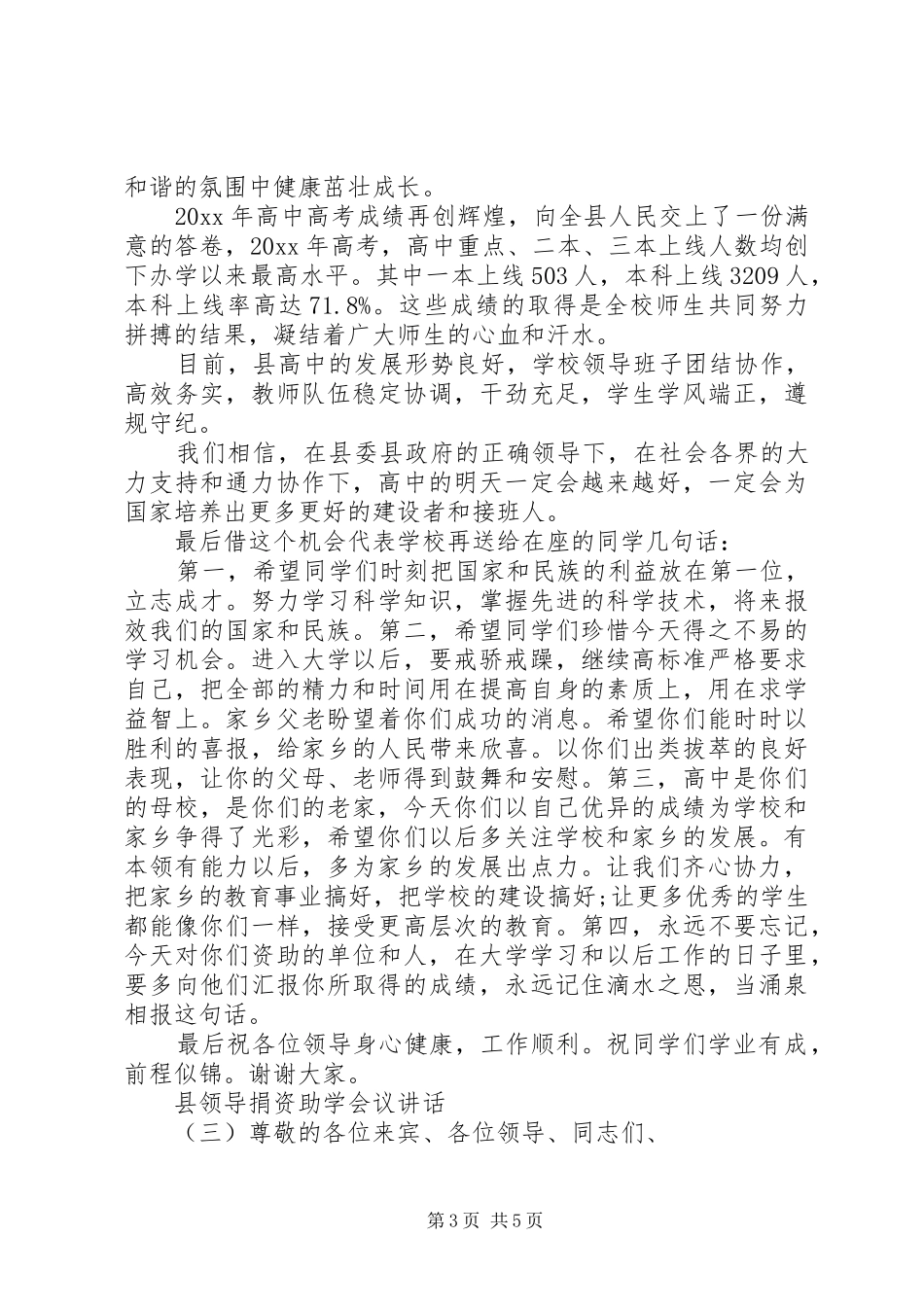 县领导捐资助学会议讲话发言_第3页