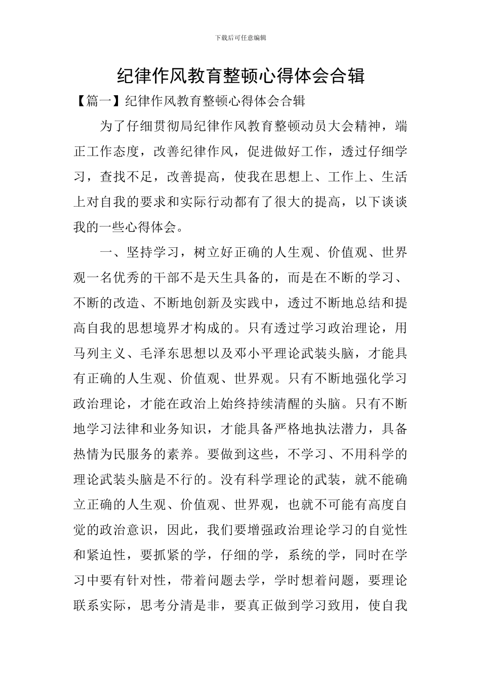 纪律作风教育整顿心得体会合辑_第1页
