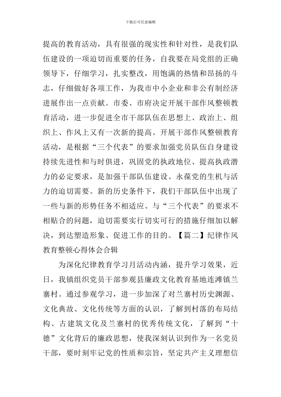 纪律作风教育整顿心得体会合辑_第3页