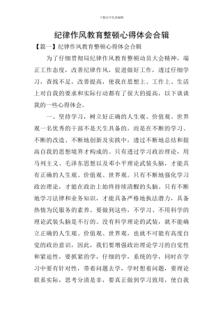纪律作风教育整顿心得体会合辑