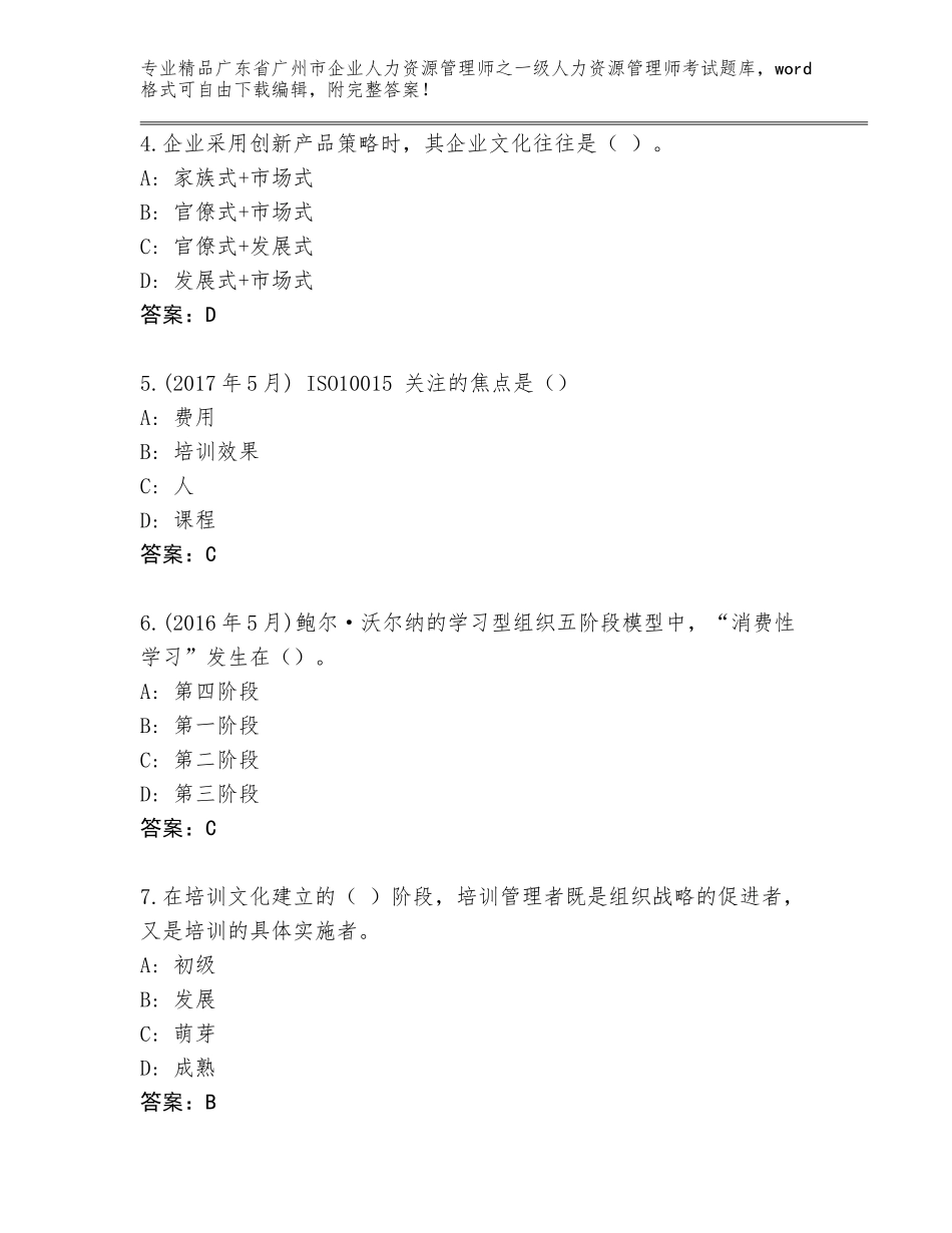 2024年广东省广州市企业人力资源管理师之一级人力资源管理师考试内部题库（基础题）_第2页