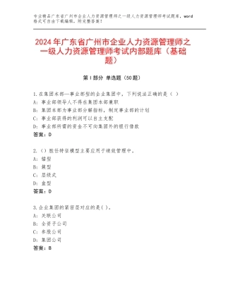 2024年广东省广州市企业人力资源管理师之一级人力资源管理师考试内部题库（基础题）