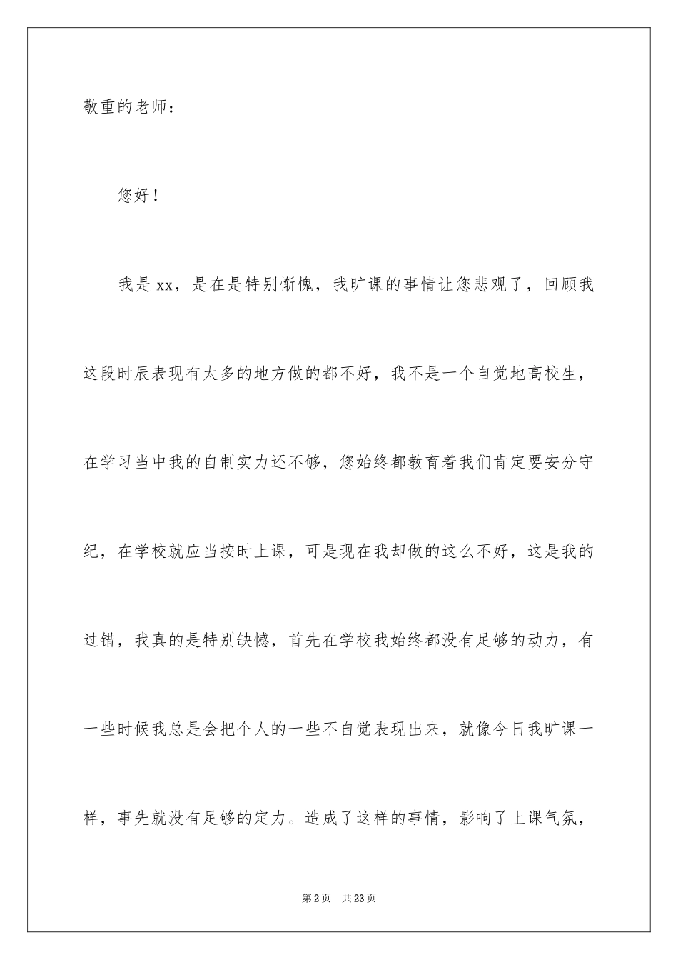 2024大学生在校旷课检讨书_1_第2页