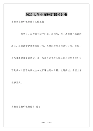 2024大学生在校旷课检讨书_1