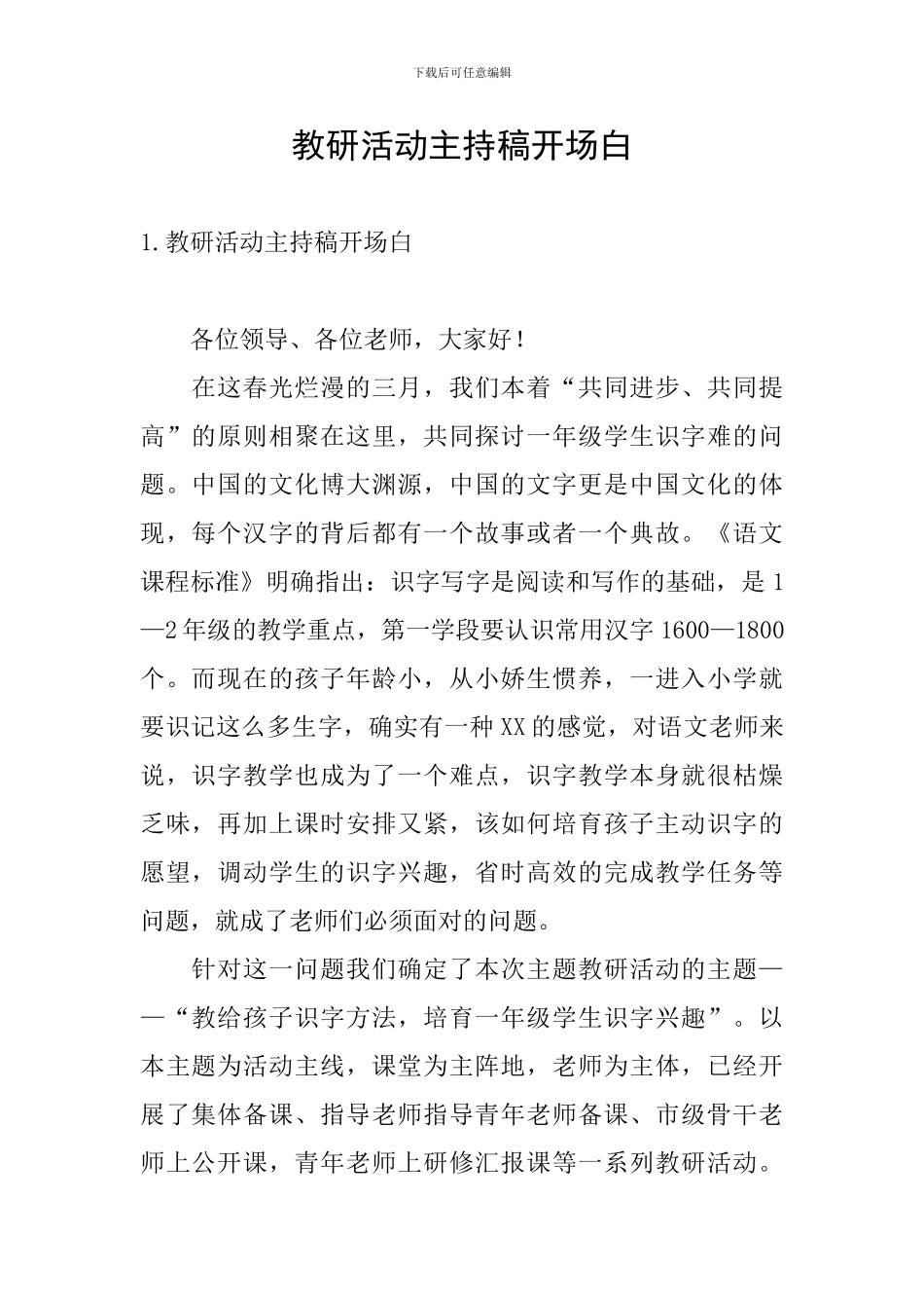 教研活动主持稿开场白_第1页