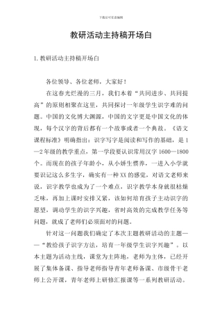 教研活动主持稿开场白