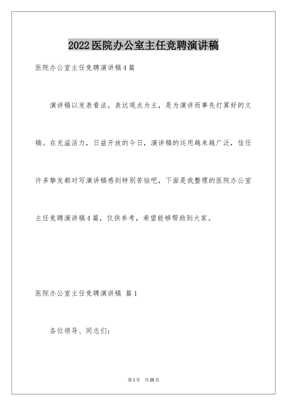 2024医院办公室主任竞聘演讲稿_53_第1页