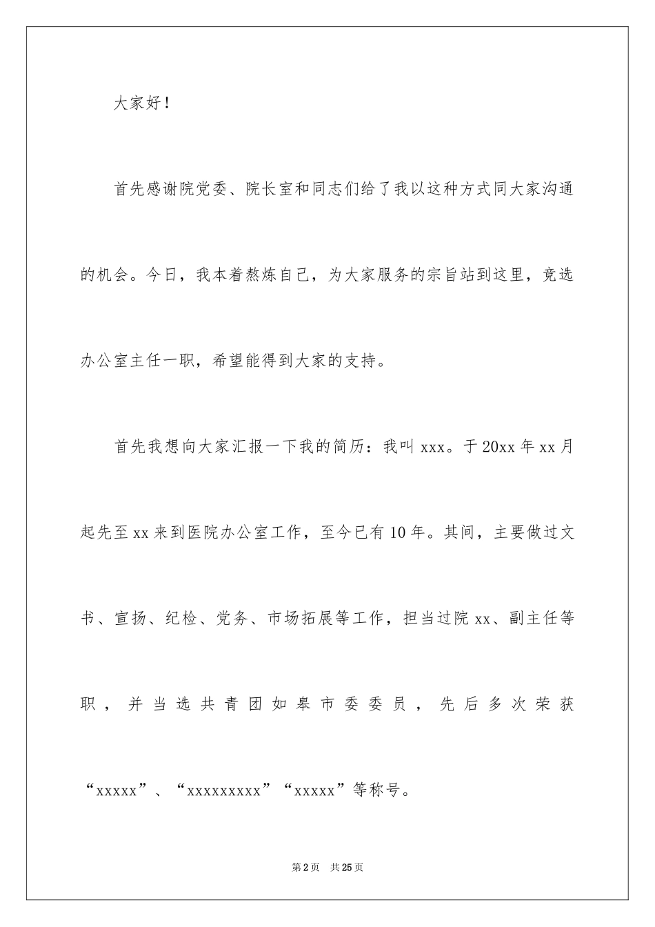 2024医院办公室主任竞聘演讲稿_53_第2页