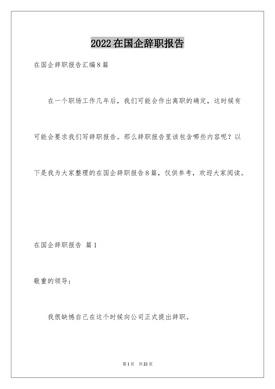 2024在国企辞职报告_28_第1页