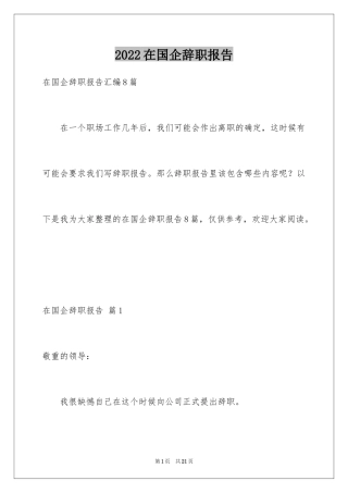 2024在国企辞职报告_28