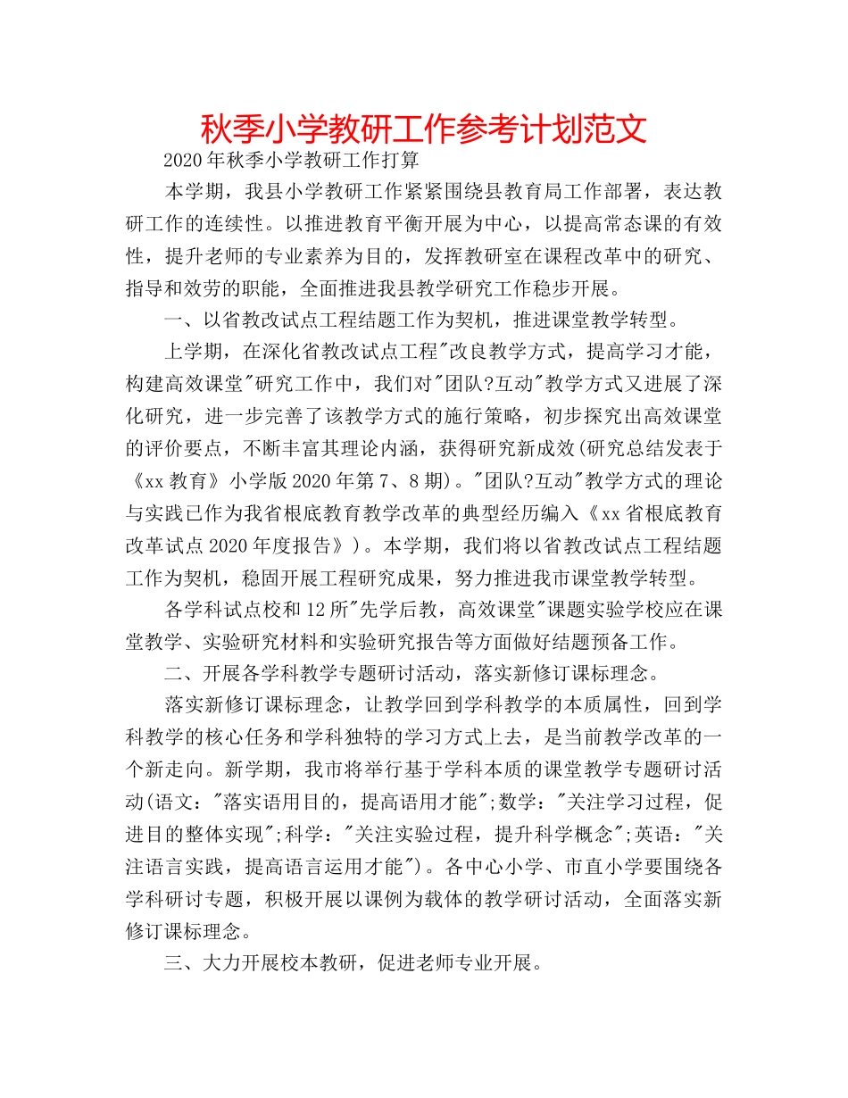 秋季小学教研工作参考计划范文 _第1页