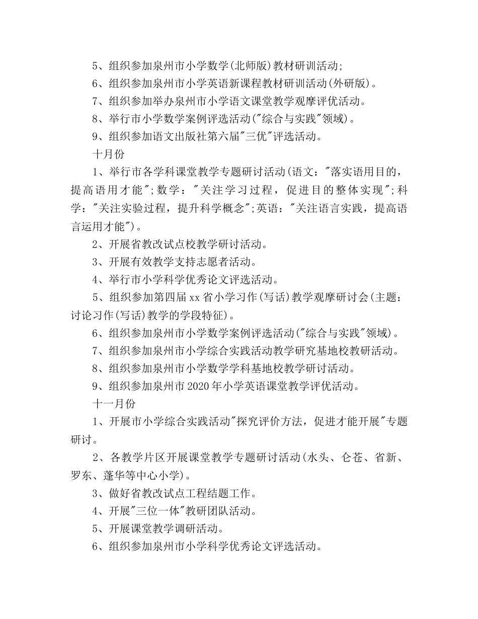 秋季小学教研工作参考计划范文 _第3页