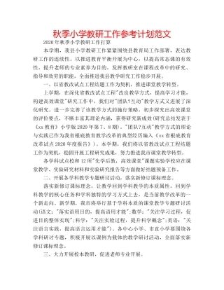 秋季小学教研工作参考计划范文 