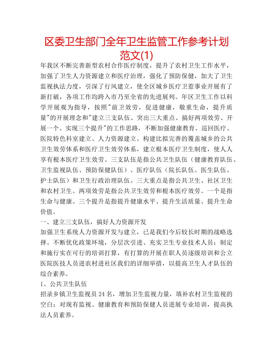 区委卫生部门全年卫生监管工作参考计划范文(1) _第1页