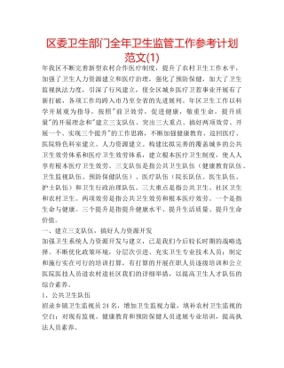 区委卫生部门全年卫生监管工作参考计划范文(1) 