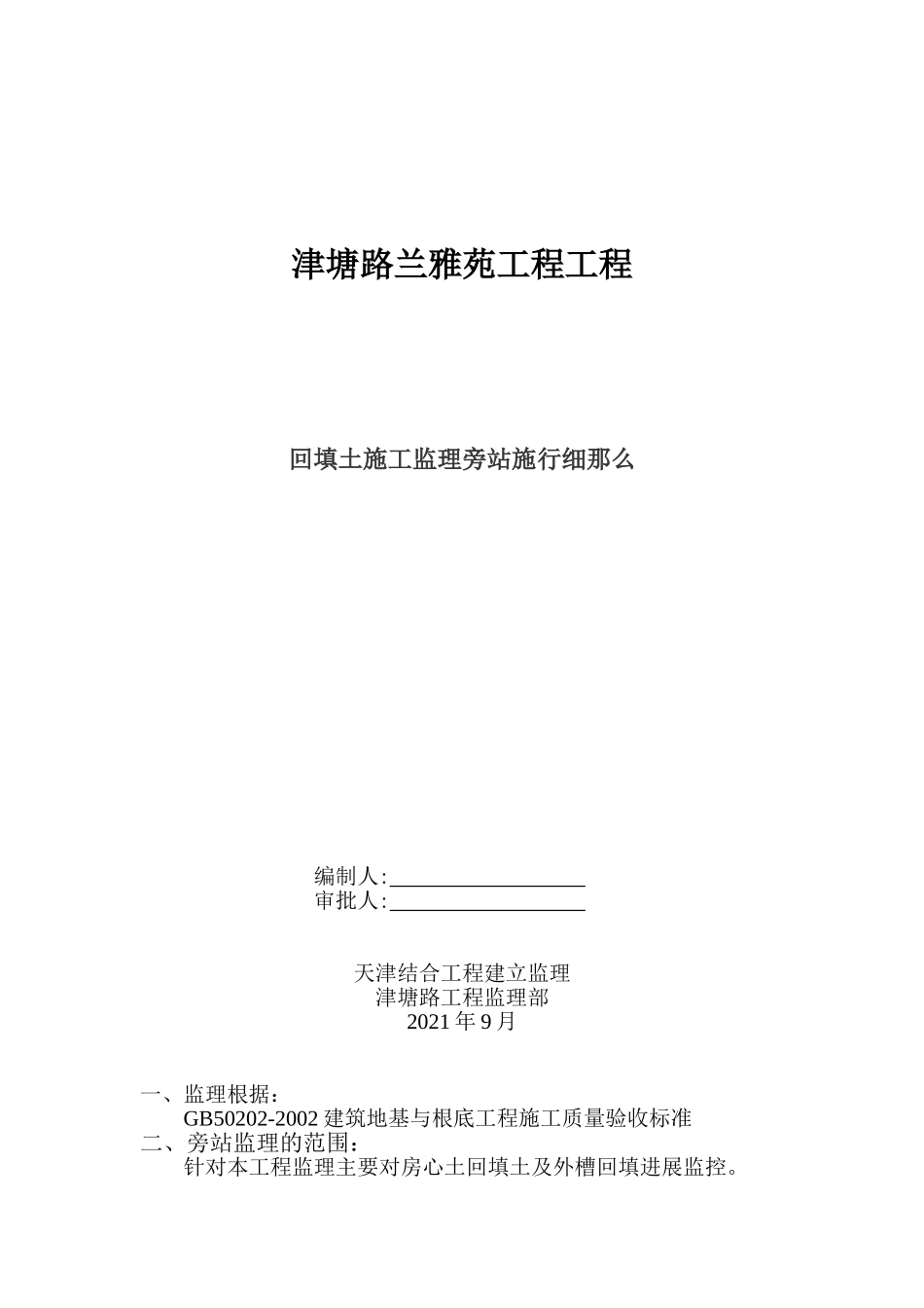 津塘路兰雅苑项目工程回填土施工监理旁站实施细则_第1页