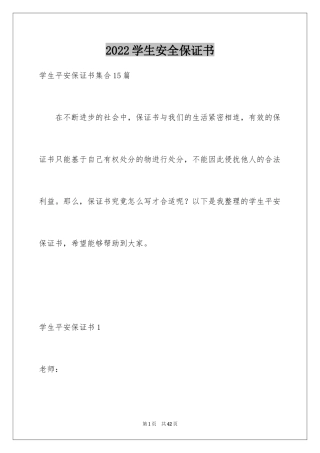 2024学生安全保证书_2