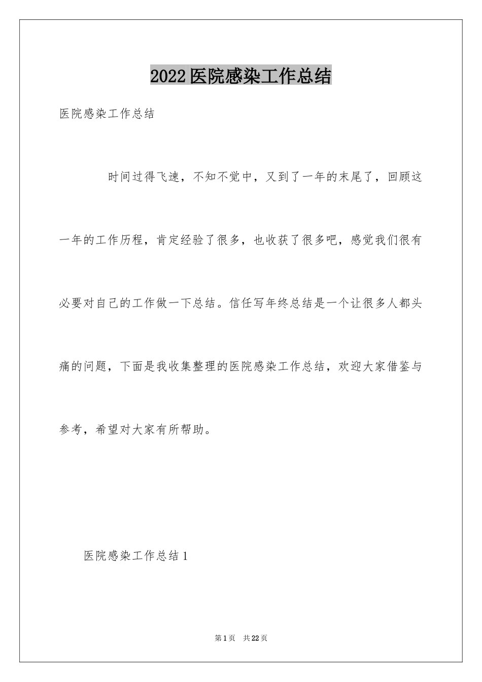 2024医院感染工作总结_第1页