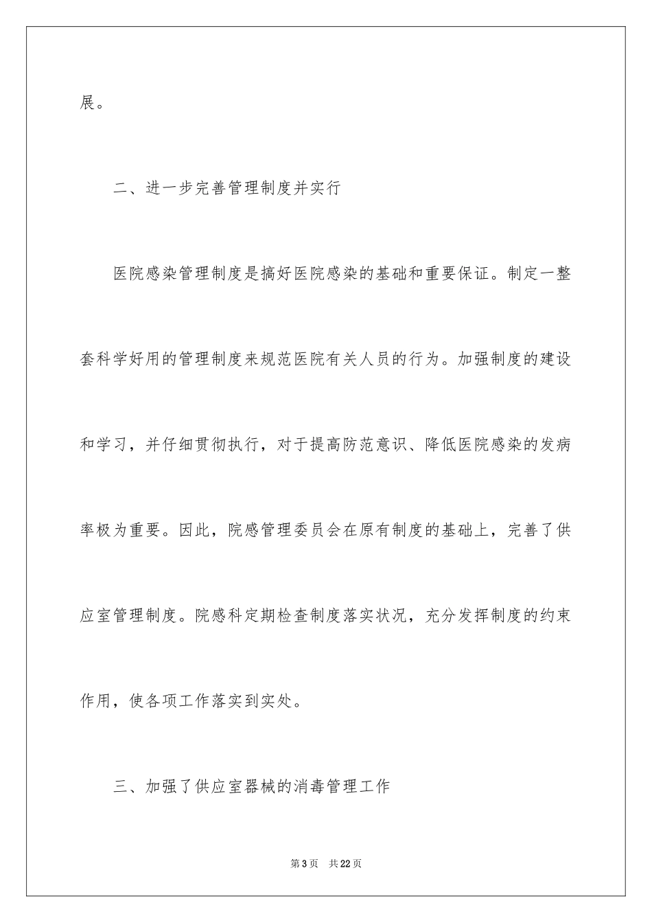 2024医院感染工作总结_第3页