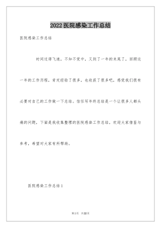 2024医院感染工作总结