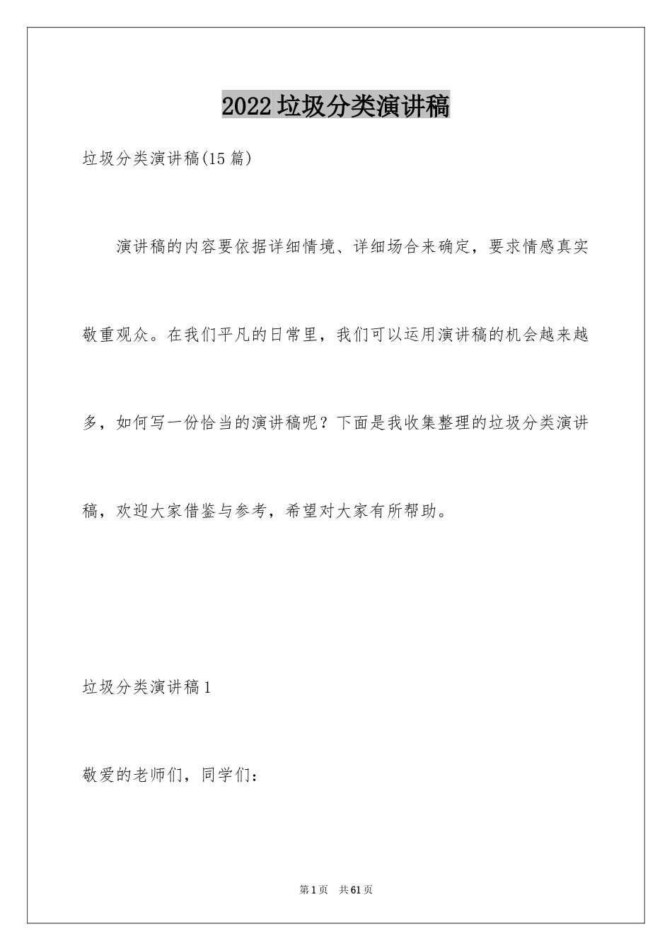 2024垃圾分类演讲稿_61_第1页