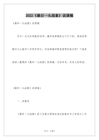 2024《最后一头战象》说课稿