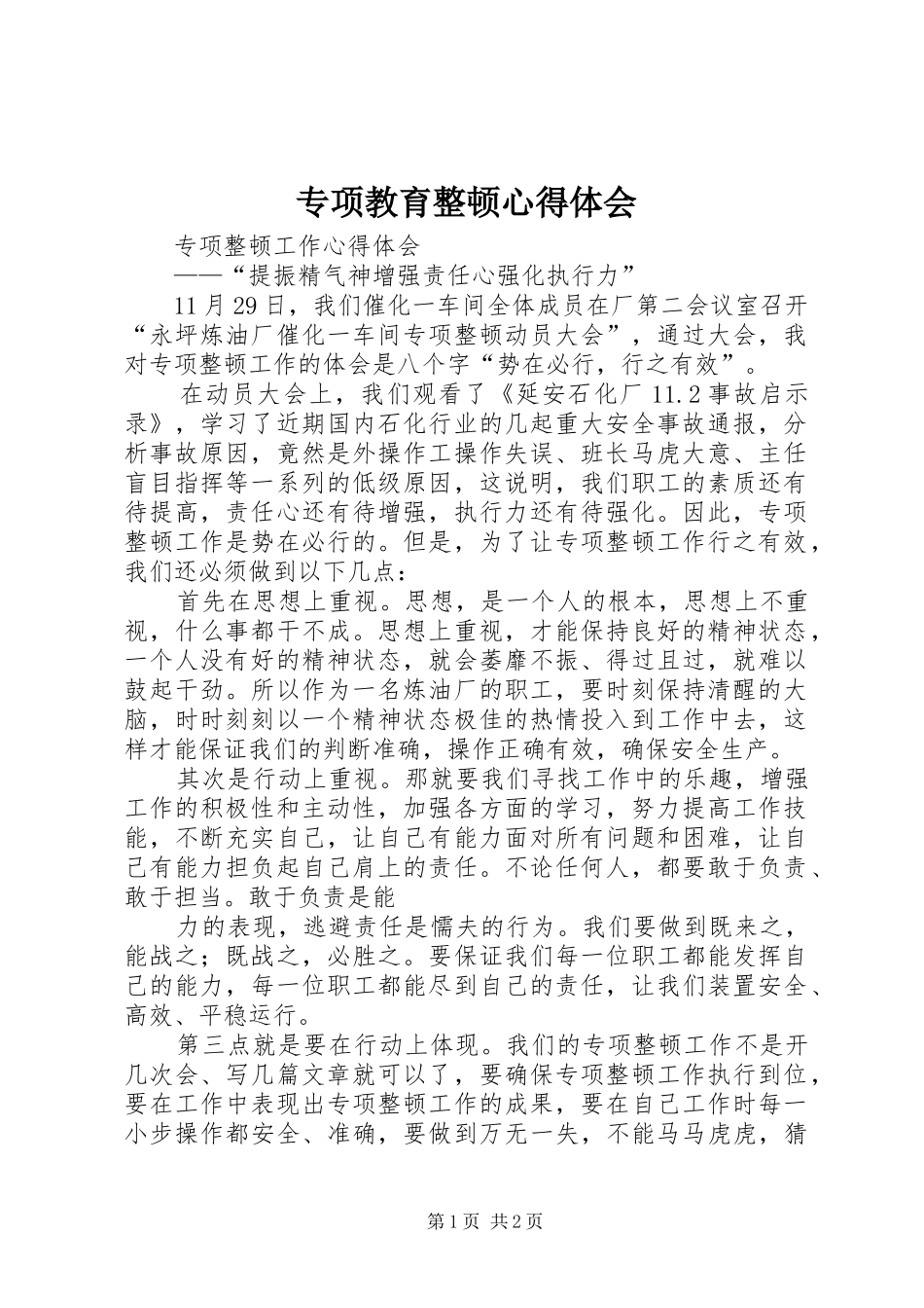 专项教育整顿体会心得_第1页