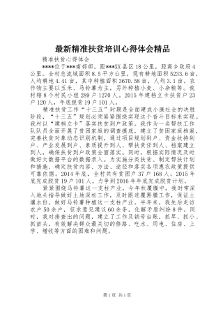 最新精准扶贫培训体会心得精品