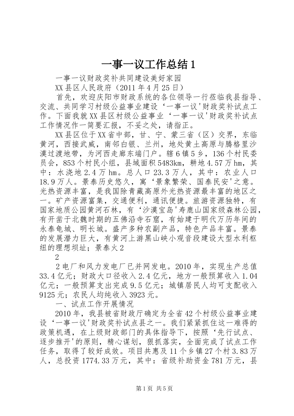 一事一议工作总结1 _第1页