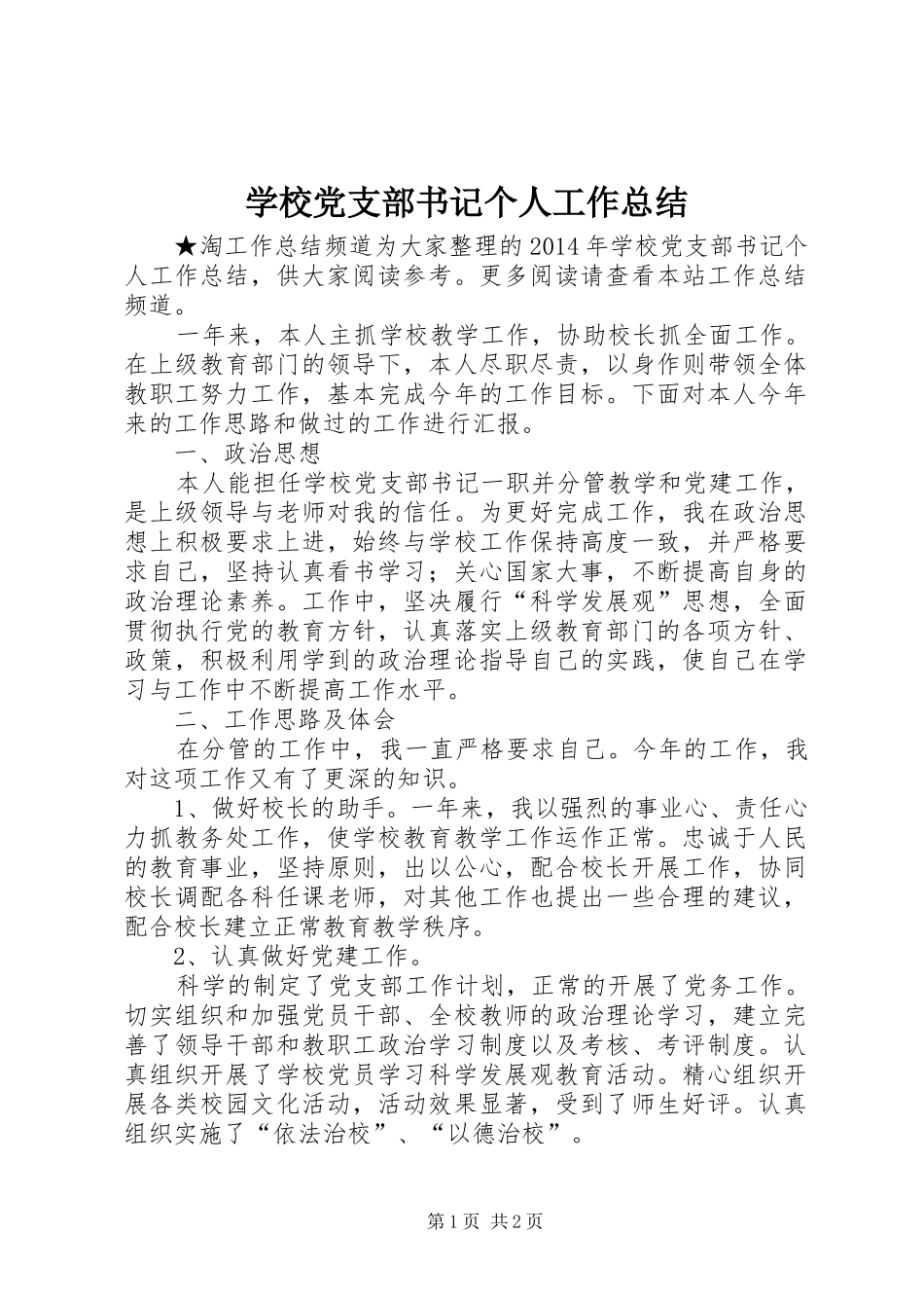 学校党支部书记个人工作总结 _第1页