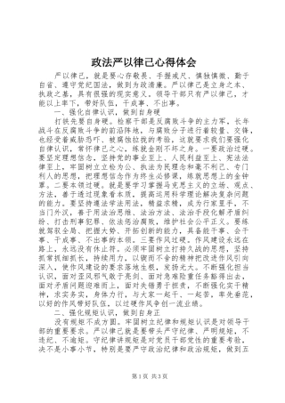 政法严以律己体会心得