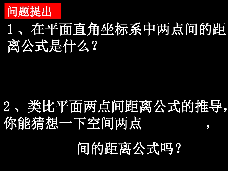 空间两点间的距离公式_第1页