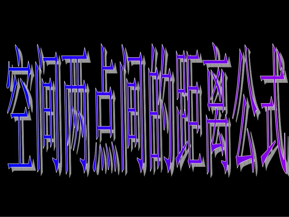 空间两点间的距离公式_第2页